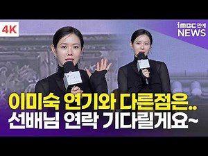 [4K] 손예진, "이미숙의 조씨부인과 다른점은 다층적인 서사" 선배님 연락 기다릴게요~📞 | Son Ye-jin '스캔들' 제작발표회