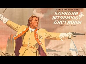 Корабли штурмуют бастионы (драма, исторический, реж. Михаил Ромм, 1953 г.)