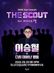 2026 이승철 40주년 콘서트 서울 예매 일정 좌석배치도 하이바이 혜택 총정리