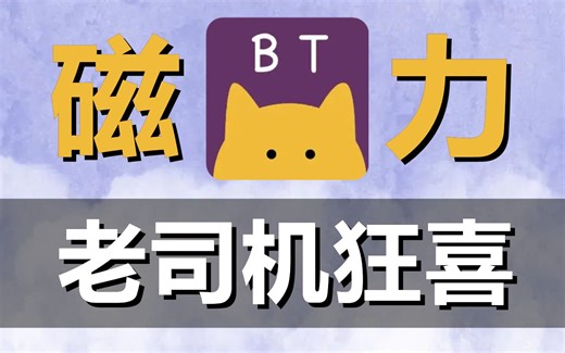 超好用的BT磁力资源搜索下载器，比快播都猛！