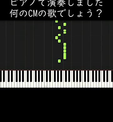 とあるCMの歌をピアノで演奏しました。何のCMの歌でしょう？ #shorts