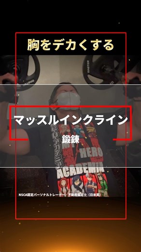 【胸トレ】鍛錬のマッスルインクラインで大胸筋上部を鍛える方法【アラフォーからの筋トレ】#vlog