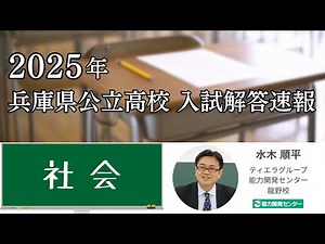 【社会】2025年 兵庫県公立高校入試 解答速報