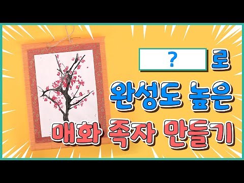 [Season 2 of Sense Play] Make a Beautiful Plum Blossom Hanging Scroll with This! / Oriental Paint...