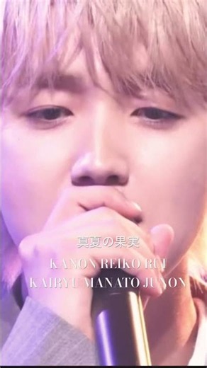 真夏の果実/BMSG選抜 KANON REIKO RUIKAIRYU MANATO JUNON#BMSG#befirst#MAZZEL#starglow#dreamコーラス#カバー#BMSG#歌詞動画