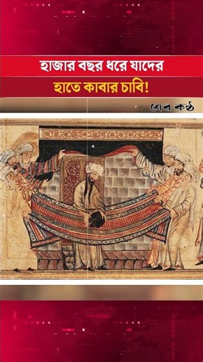 ১৪০০ বছর ধরে যাদের হাতে পবিত্র কাবার চাবি! | Desher Kantha