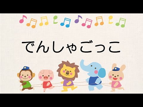 童謡 電車ごっこ でんしゃごっこ 井上赳作詞 信時潔作曲