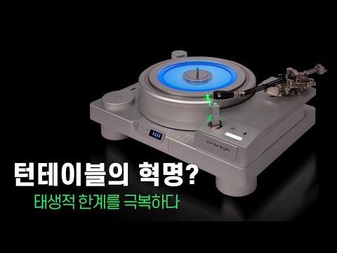 턴테이블의 혁명? 태생적 한계를 극복하다 - 클라우디오 Magnezar