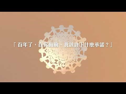 范曉萱 I Promise 歌詞版 MV - 2021 大甲媽祖遶境