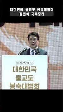 대한민국 불교도 봉축대법회 - 김민석 국무총리 #대한불교조계종 #선명상