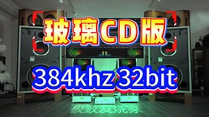 玻璃CD母带直刻版，“玻璃CD”一直深受音质控的追捧，公认是最能彻底发挥音乐本质的极限音源