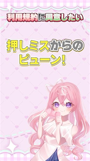 【利用規約にどういしたい】操作ミスからのピュ～ン！#利用規約に同意したい #ゲーム実況 #いちか