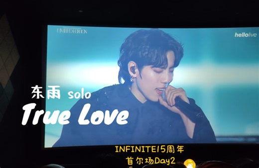 【INFINITE】论浓颜在大屏幕中的优越性｜“能接受你一切的人 最后只有我呀”《True Love》15周年演唱会LIMITED EDITION