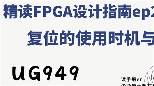 精读FPGA官方设计指南——EP02. 复位的使用时机与位置