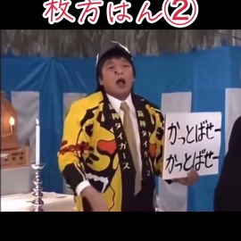 中川家阪神応援団ネタ「枚方はん」阪神タイガース私設応援団の爆笑シーン