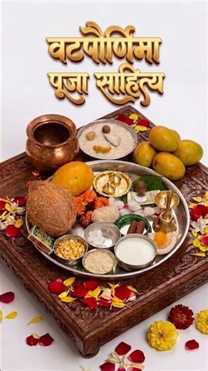 Vat Pournima Pooja sahitya वटपौर्णिमा पूजा साहित्य #vatpournima #vatpournima2026 #vatpournimarangoli