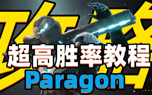 《paragon帕拉贡》高胜率教程详解！Steam免费第三人称MOBA——虚幻争霸Paragon:Overprime游戏封测中！