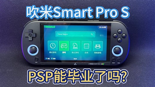 吹米Smart Pro S - 性能猛兽? PSP能毕业吗?