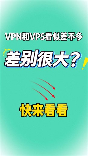 VPN和VPS的区别，很多人一开始就搞错了#vps #vpn #原生ip #账号权重 #跨境电商 | quitting vpn journeys