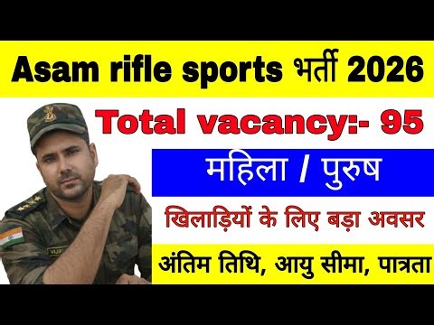 Assam Rifles sports भर्ती 2026 | Assam Rifles Recruitment 2026 | Assam Rifles Vacancy 2026