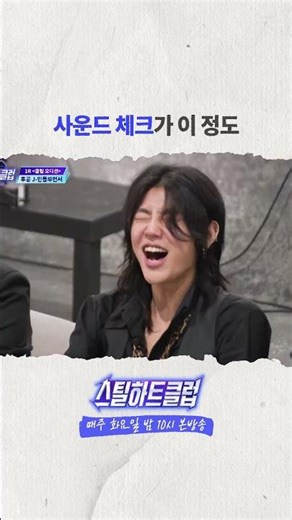 [#스틸하트클럽] 사운드 체크가 이 정도