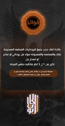 فك الحجب الروحاني بطرق فعالة