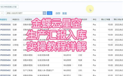 金蝶云星空生产汇报入库实操教程详解！