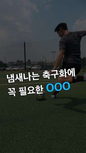 땀 범벅된 축구화 속 유해균들을 쿨링감과 PND 성분이 원인부터 잡아주는 #리디킬 여러 개 사서 친구와 엔빵 어떠신가요? #리디에뜨 #신발스프레이 #축구화관리