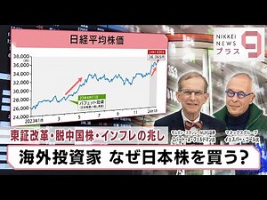 Tokyo Stock Exchange Reform, Decoupling from Chinese Stocks, Signs of Inflation: Why Should Forei...