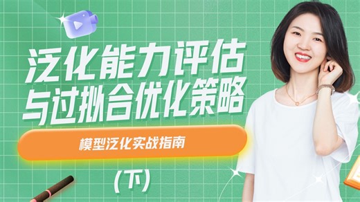 CFA案例课-泛化能力评估与过拟合优化策略-分析大纲-下