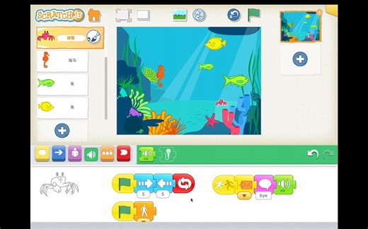 ScratchJR在线课堂《海底世界》