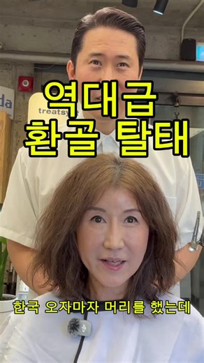 한국 중년 페더컷, 손상모발 복구