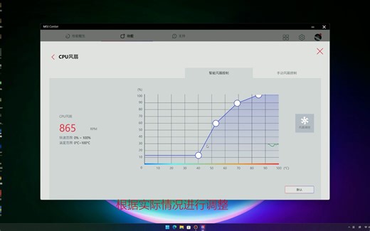 如何使用MSI CENTER调整机箱风扇转速