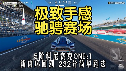 【巅】满阶One:1 新内环回溯 简单大分 无尾流232分路线榜7跑法