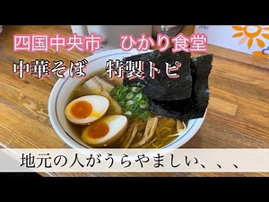 愛媛、松山市、ラーメン、ランチ、中華そば、四国中央市、ひかり食堂、三四郎.japan.ramen.dinner