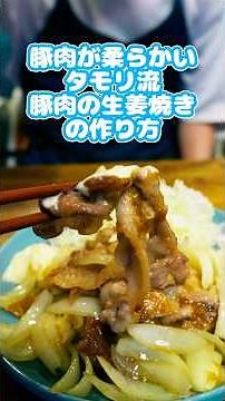 タモリ流、柔らかい豚の生姜焼きの作り方 #shorts #タモリ #生姜焼き #ずんだもん #レシピ