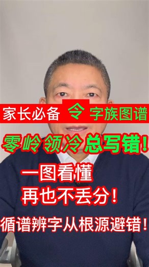 易错字 第2集：孩子总写错“零”,“岭”,“领”,“冷”？🅰️一招避错：循谱辨字 ✅“零”“岭”“领”“冷” → 都属于“令字族”🔺用字族图谱记字：又对、又快、又牢。收藏起来，带孩子循谱辨字！
