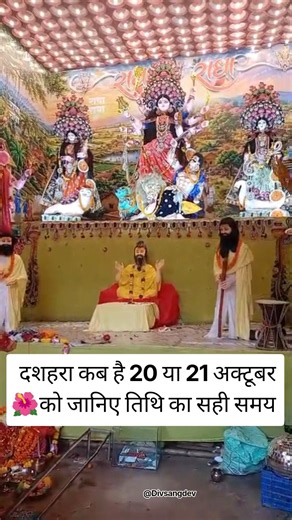 दशहरा कब है 20 या 21 अक्टूबर को जानिए तिथि का सही समय#durgapuja #youtube #shortvideo #pooja