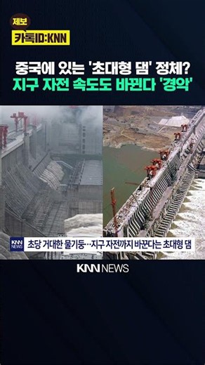"Humanity has changed the rotation speed": The power of China's 'colossal dam' / KNN