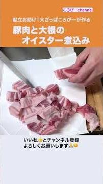 #Shorts 材料2つ! 大根がめっちゃ旨い! 献立お助け！大ざっぱころぴーが作る 豚肉と大根のオイスター煮込み #料理 #おうちごはん #夕飯 #献立お助け #主菜 #豚肉 #大根