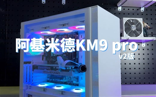 阿基米德KM9 pro v2升级款，宽体空间 兼容佳~