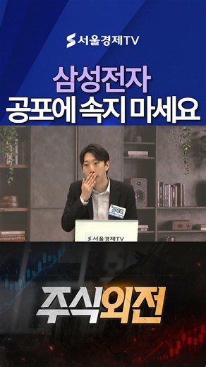 삼성전자, 지금 공포에 속지 마세요