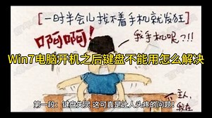 Win7电脑开机之后键盘不能用怎么解决