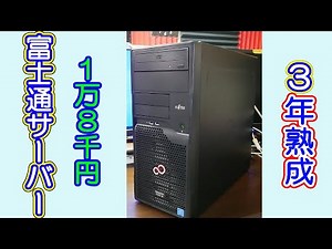 [PC] Will performance improve if I age it for three years? Fujitsu Server PRIMERGY TX1310 M1