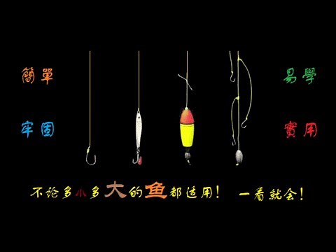 魚鈎綁法/如何綁鱼钩、魚線及打結-钓鱼最实用、簡單又牢固的9个结 9 practical fishing knots