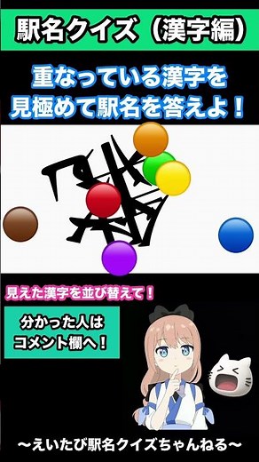 [Station Name Brain Training] Identify the overlapping kanji and guess the station name! #Station...