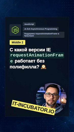 IE: с какой версии есть requestAnimationFrame? 🤔