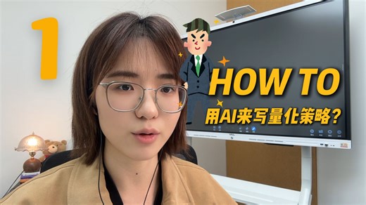 2026年|如何用AI写python量化策略 01期 | 小白怎么用 | 程序员主要看选什么