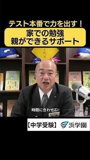 [Junior High School Entrance Exams] Do your best on the actual test! Home study support parents c...