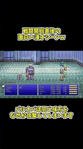 【FF4】戦闘開始直後に漫才始まるボス戦 #ff4 #shorts